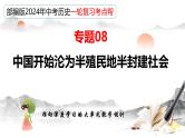（部编版）中考历史一轮复习考点讲义课件专题08 中国开始沦为半殖民地半封建社会（含答案）