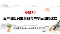 （部编版）中考历史一轮复习考点讲义课件专题10 资产阶级民主革命与中华民国的建立（含答案）