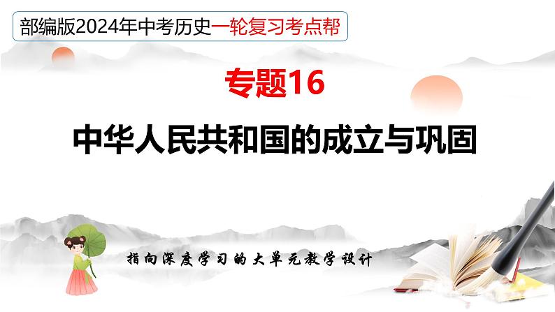 （部编版）中考历史一轮复习考点讲义课件专题16 中华人民共和国的成立与巩固（含答案）05