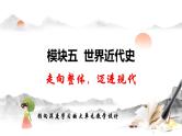 （部编版）中考历史一轮复习考点讲义课件专题26 工业革命和国际共产主义运动的兴起（含答案）