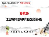 （部编版）中考历史一轮复习考点讲义课件专题26 工业革命和国际共产主义运动的兴起（含答案）