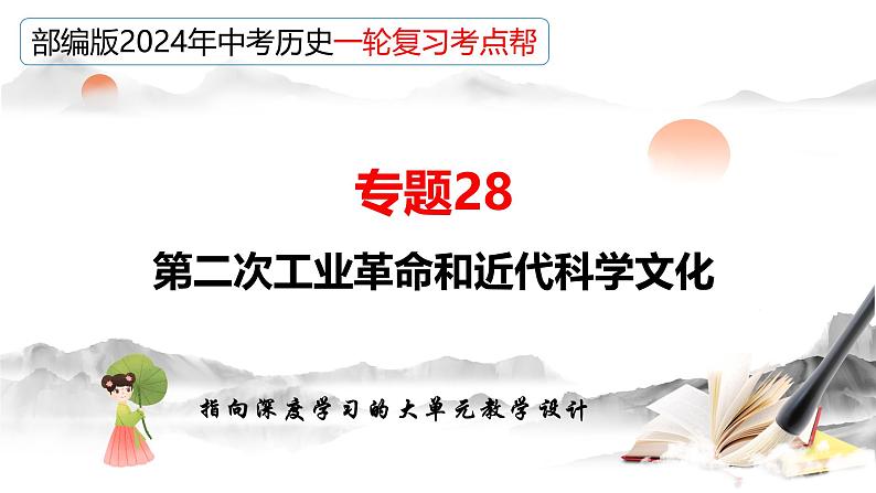 （部编版）中考历史一轮复习考点讲义课件专题28 第二次工业革命和近代科学文化（含答案）第2页