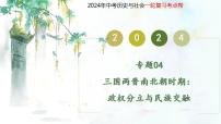 （部编版）中考历史一轮复习考点练习课件专题04 三国两晋南北朝时期：政权分立与民族交融（含答案）