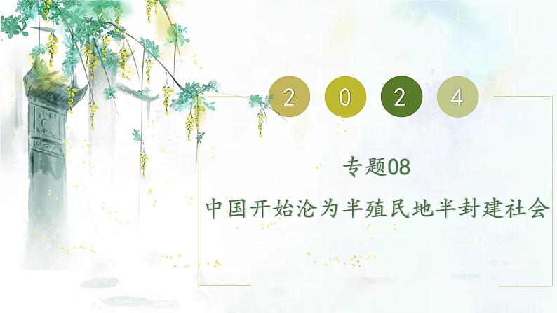 （部编版）中考历史一轮复习考点练习课件专题08 中国开始沦为半殖民地半封建社会（含答案）第1页