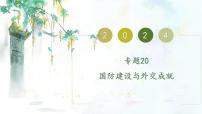 （部编版）中考历史一轮复习考点练习课件专题20 国防建设与外交成就（含答案）