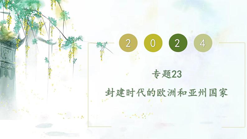 （部编版）中考历史一轮复习考点练习课件专题23 封建时代的欧洲和亚洲国家（含答案）第1页