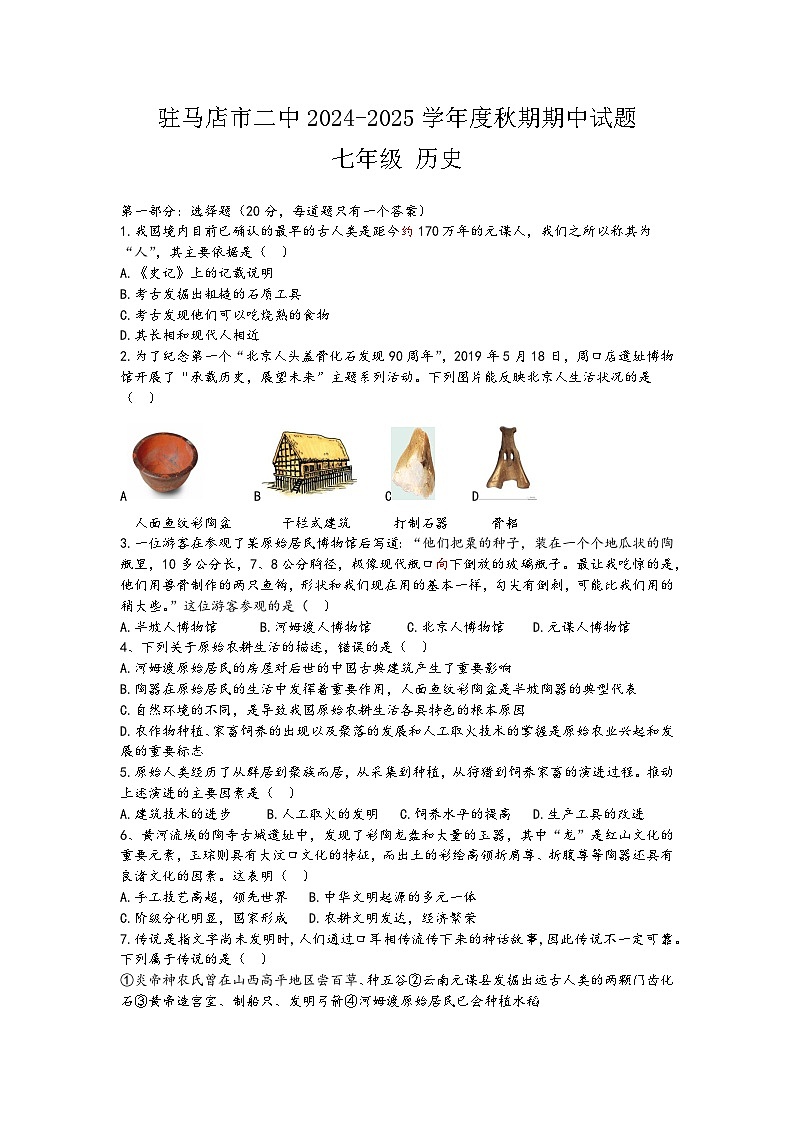 七年级上册历史期中测试题（二中）第1页