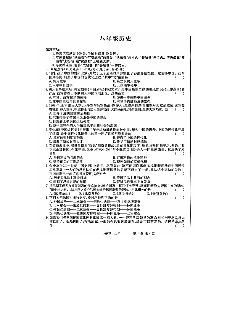 安徽省亳州市利辛县2024-2025学年八年级上学期11月期中历史试题第1页