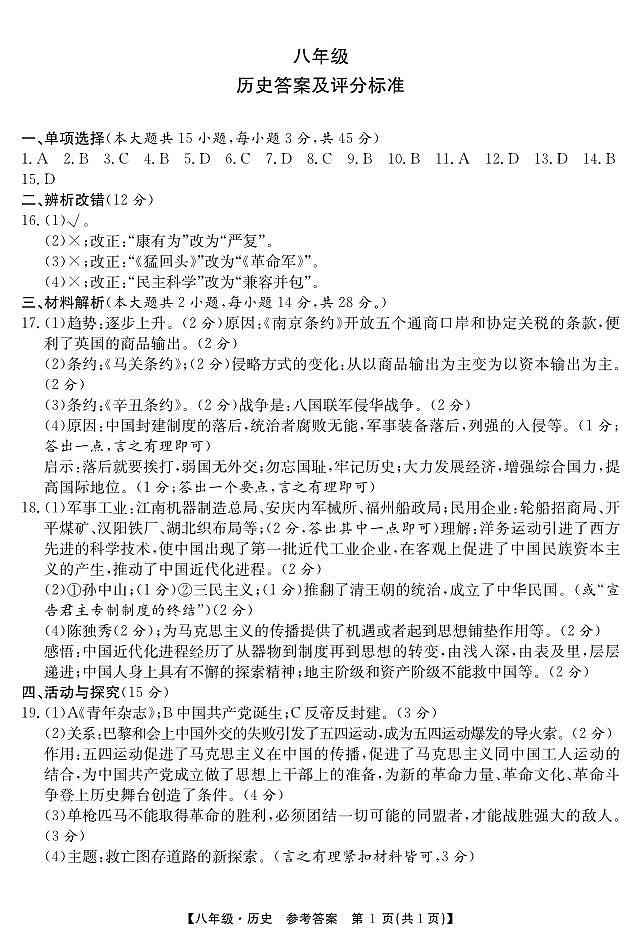 历史八年级上练习二答案第1页