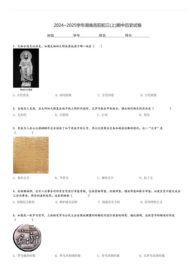 2024～2025学年湖南岳阳初三(上)期中历史试卷[原题+解析]第1页