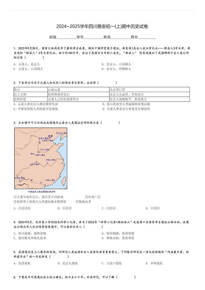 2024～2025学年四川雅安初一(上)期中历史试卷[原题+解析]第1页