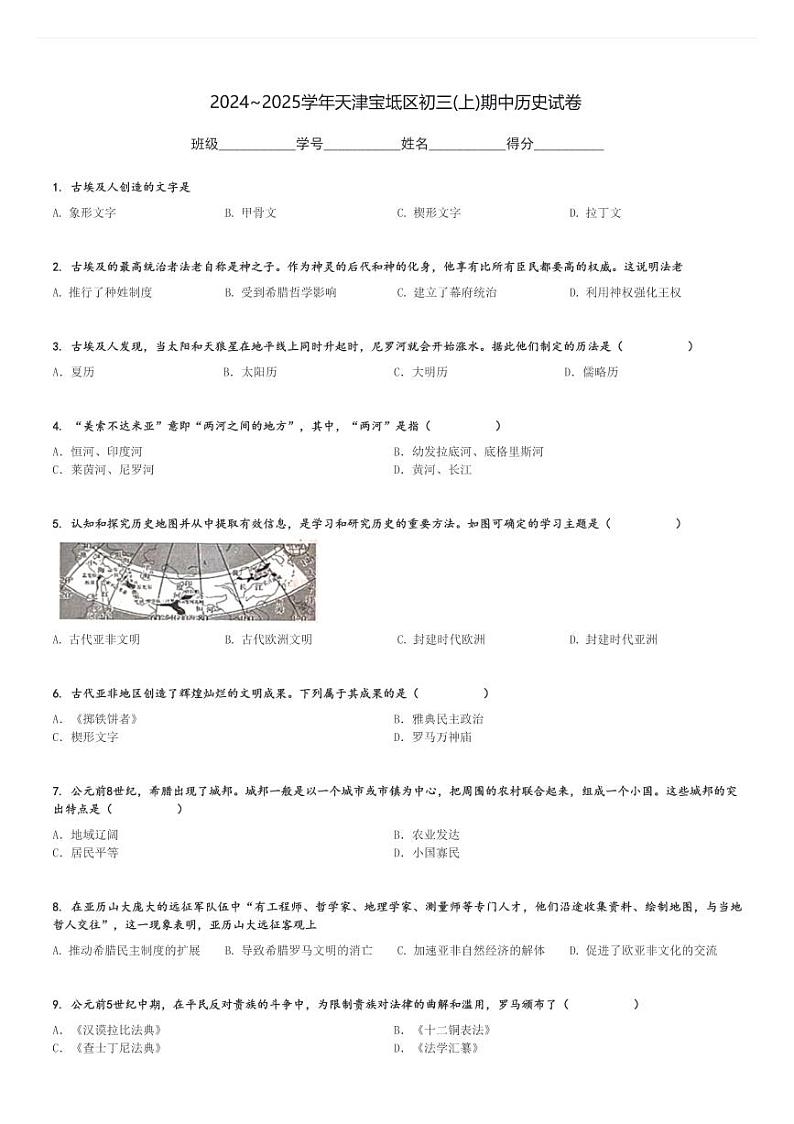 2024～2025学年天津宝坻区初三(上)期中历史试卷[原题+解析]第1页