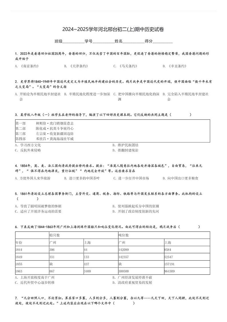 2024～2025学年河北邢台初二(上)期中历史试卷[原题+解析]第1页