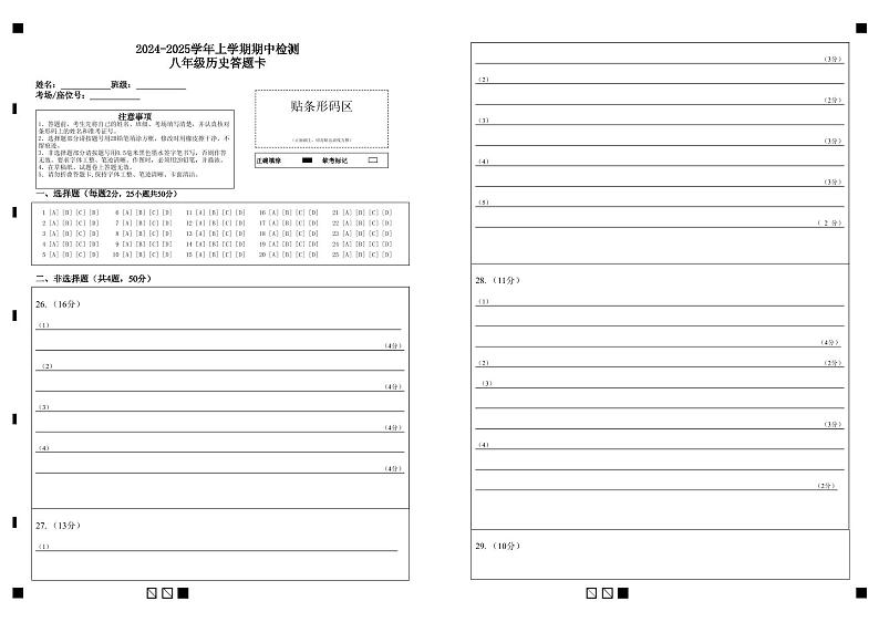 2024-2025学年上学期期中检测八年级历史答题卡第1页