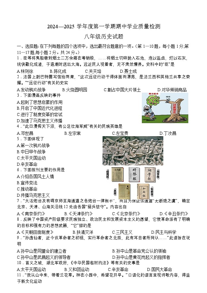 江苏省连云港市东海县2024—2025学年八年级上学期期中学业质量检测历史试题第1页