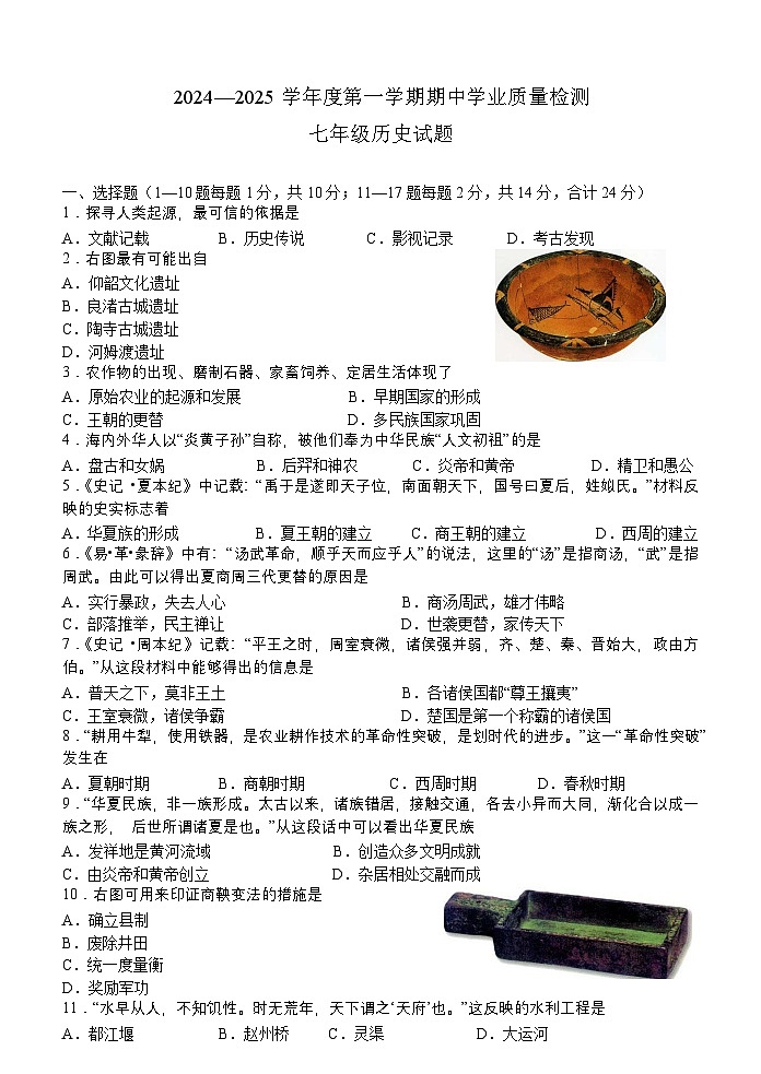 江苏省东海县2024~2025学年七年级上学期期中历史试题第1页