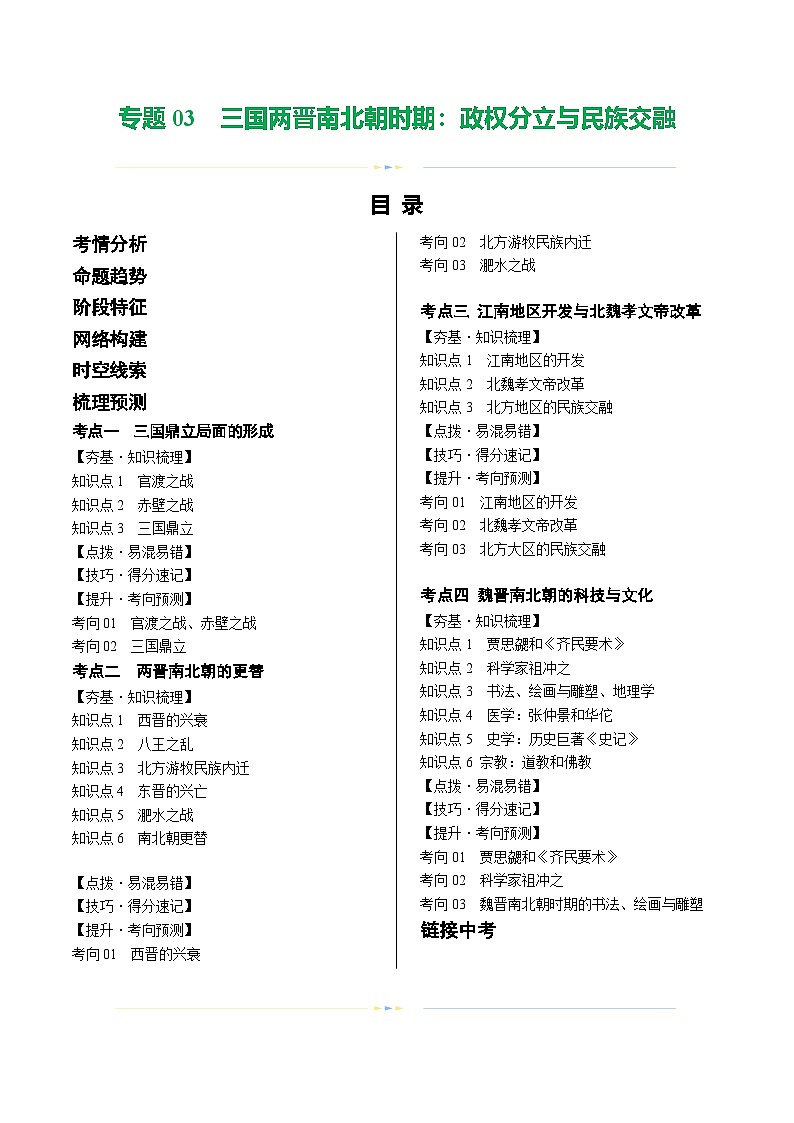 2025年中考历史一轮复习（讲义）专题03 三国两晋南北朝时期：政权分立与民族交融（原卷版）第1页