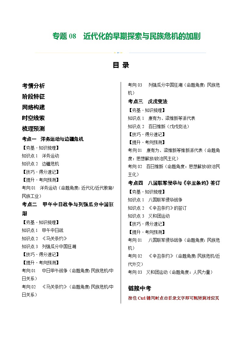 2025年中考历史一轮复习（讲义）专题08 近代化的早期探索与民族危机的加剧（解析版）01