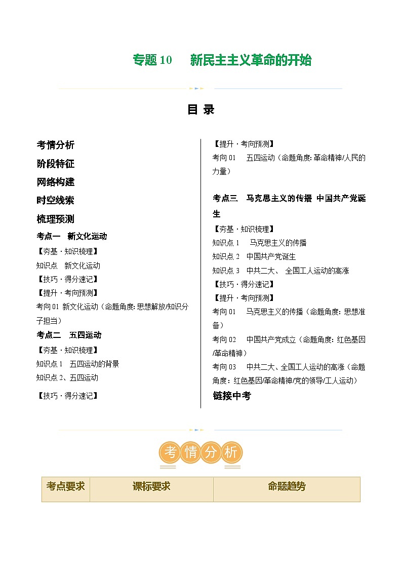 2025年中考历史一轮复习（讲义）专题10 新民主主义革命的开始（解析版）第1页