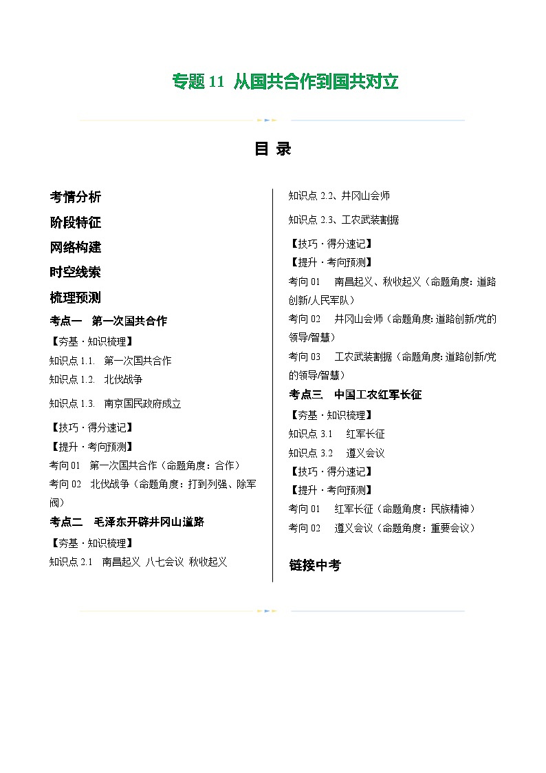 2025年中考历史一轮复习（讲义）专题11 从国共合作到国共对立（原卷版）第1页