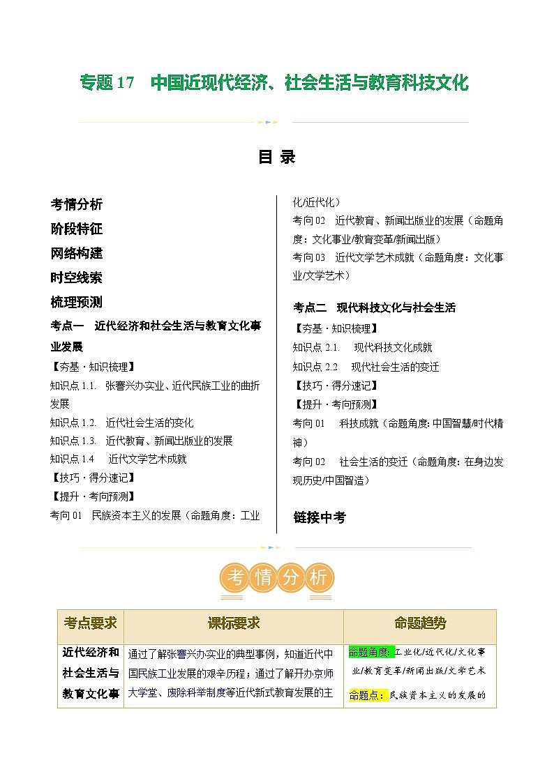 2025年中考历史一轮复习（讲义）专题17 中国近现代经济、社会生活与教育科技文化（解析版）第1页