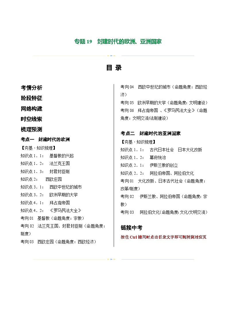 2025年中考历史一轮复习（讲义）专题19 封建时代的欧洲、亚洲国家（原卷版）第1页