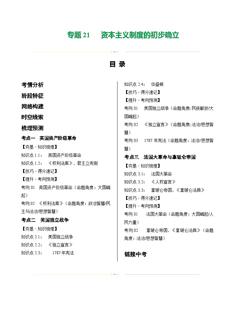 2025年中考历史一轮复习（讲义）专题21 资本主义制度的初步确立（解析版）第1页