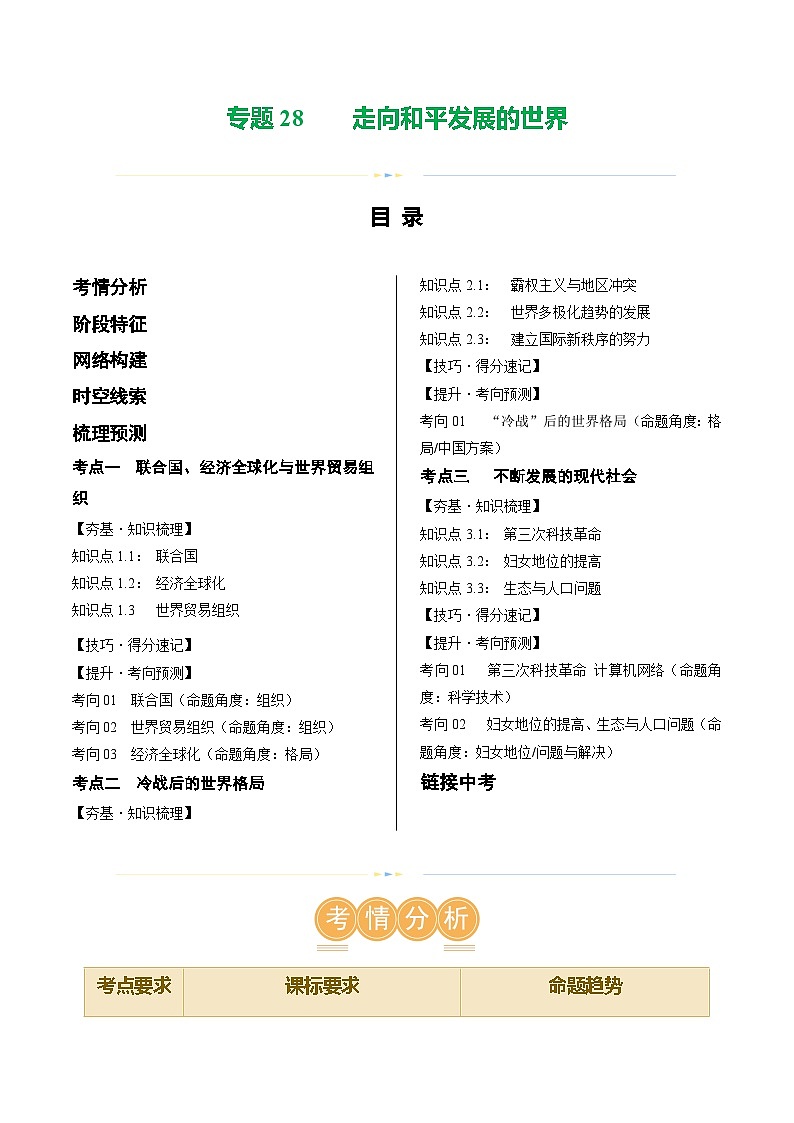 2025年中考历史一轮复习（讲义）专题28 走向和平发展的世界（解析版）第1页
