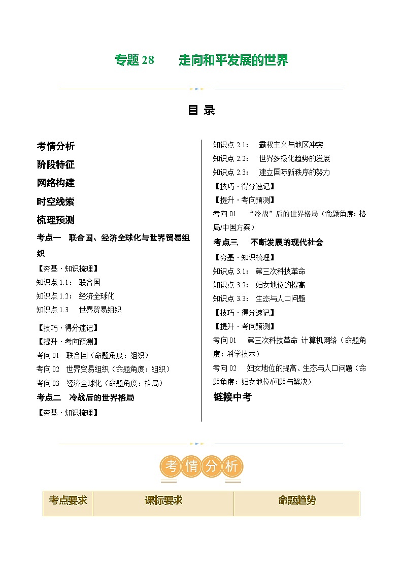 2025年中考历史一轮复习（讲义）专题28 走向和平发展的世界（原卷版）第1页