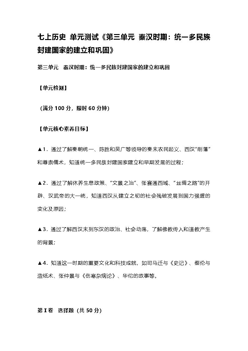 部编人教版初中历史七年级上册 《第三单元 秦汉时期：统一多民族封建国家的建立和巩固》单元测试第1页