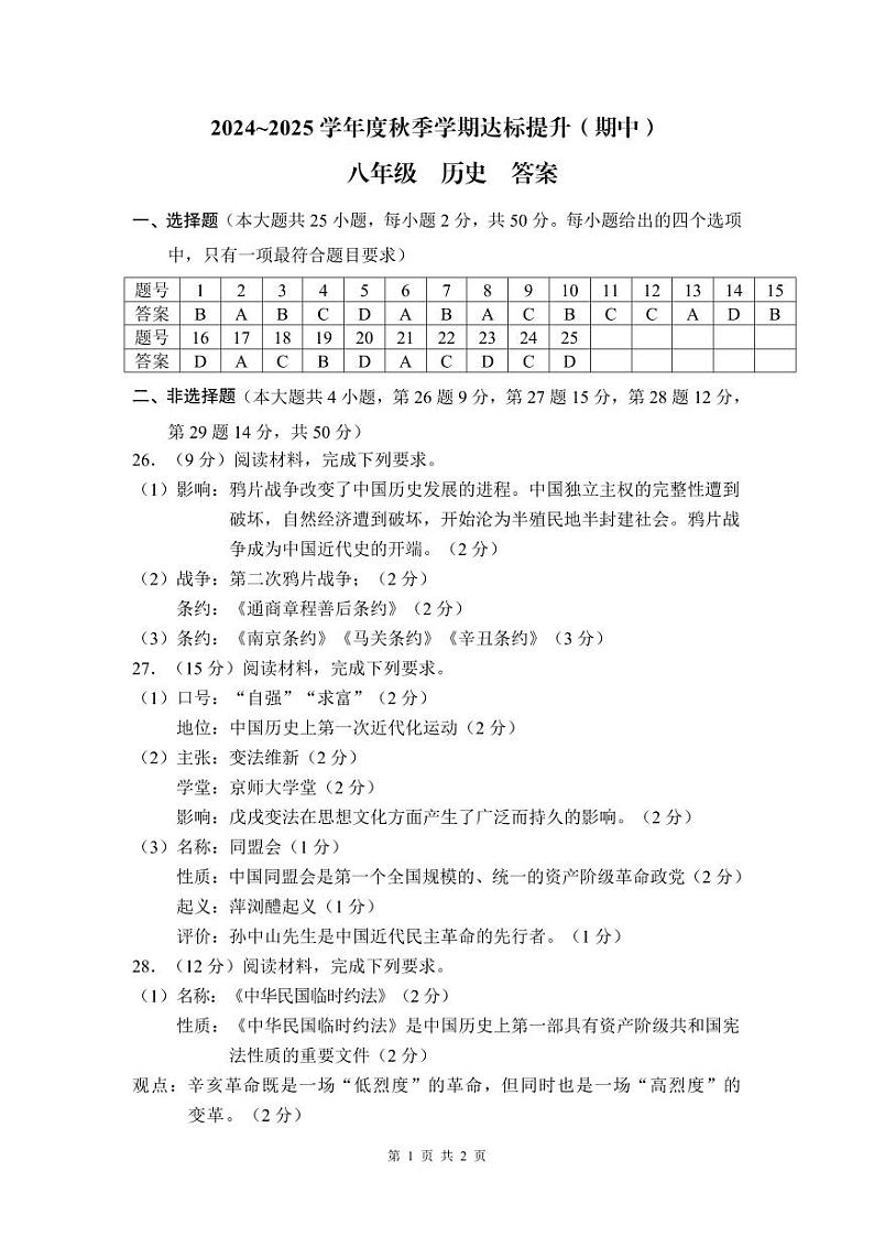 24秋-8上-历史-2-答案第1页