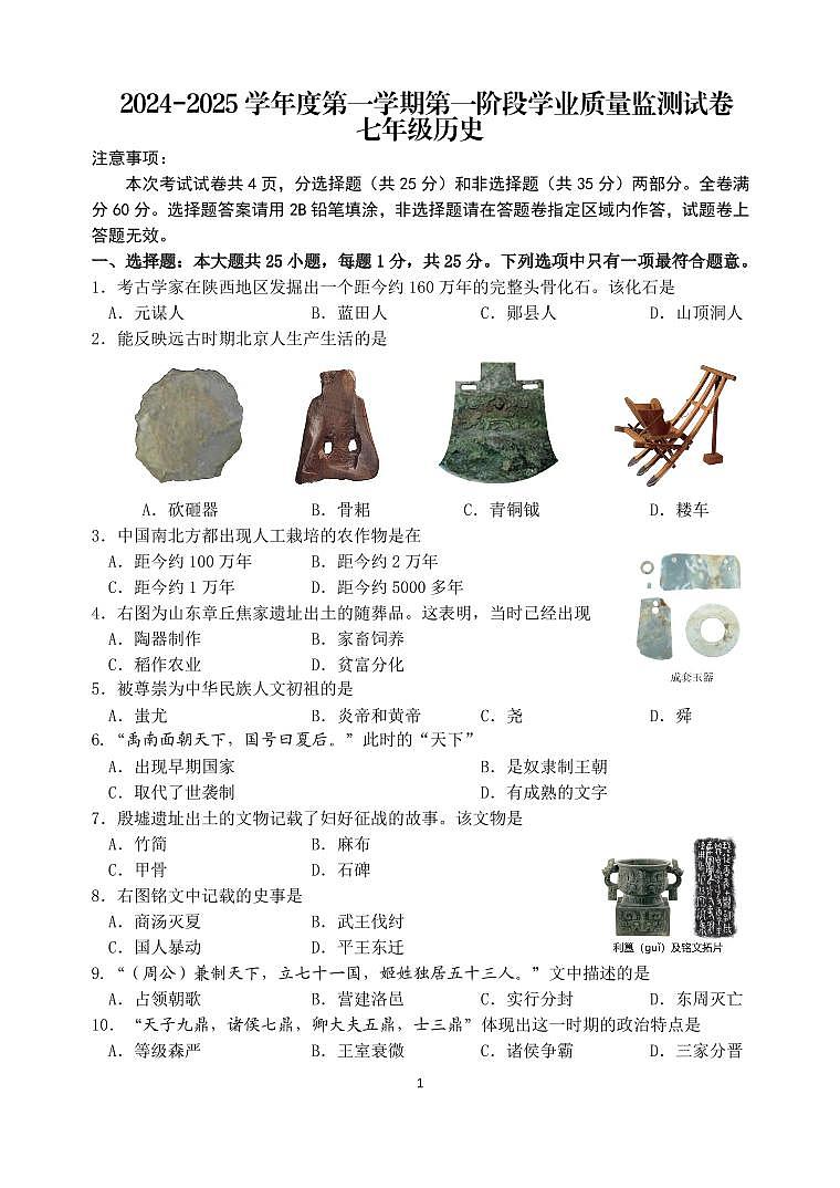 秦淮区七年级历史期中试卷第1页