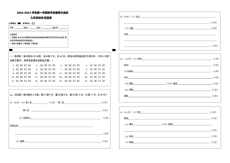 24—25学年第一学期期中 九年级历史  答题卡(1)第1页