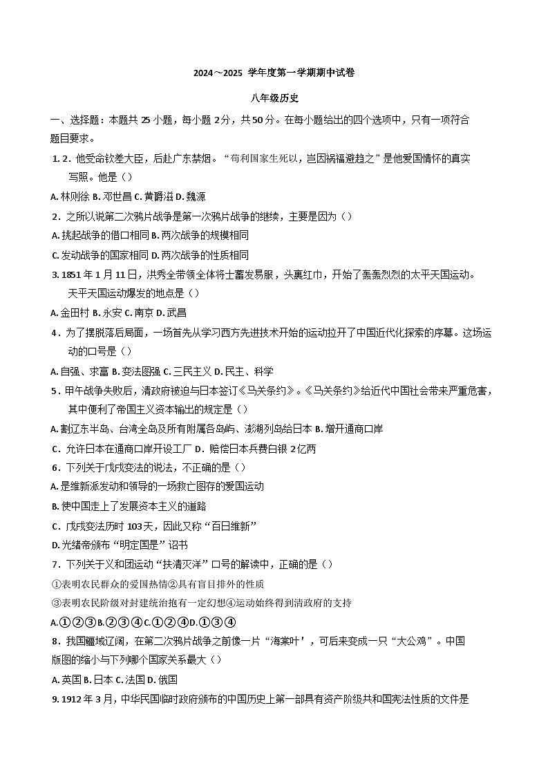 甘肃省白银市2024-2025学年八年级上学期期中历史试题第1页