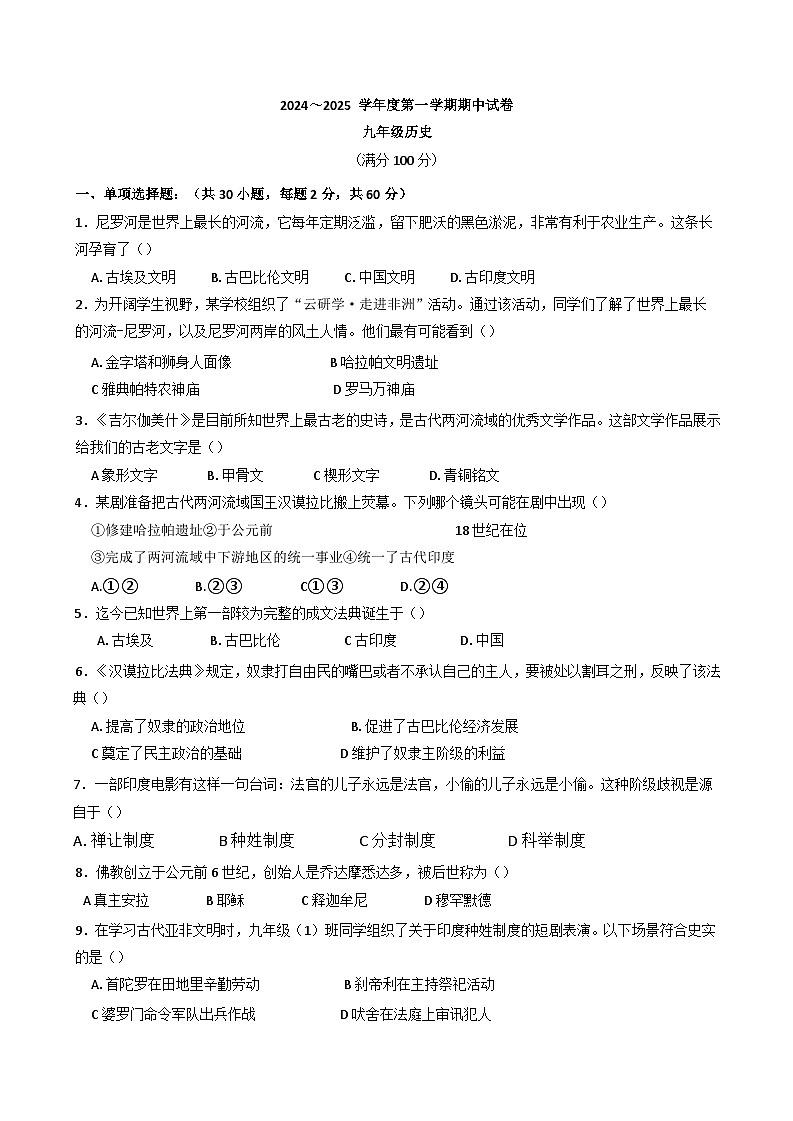 甘肃省白银市2024-2025学年九年级上学期期中历史试题第1页