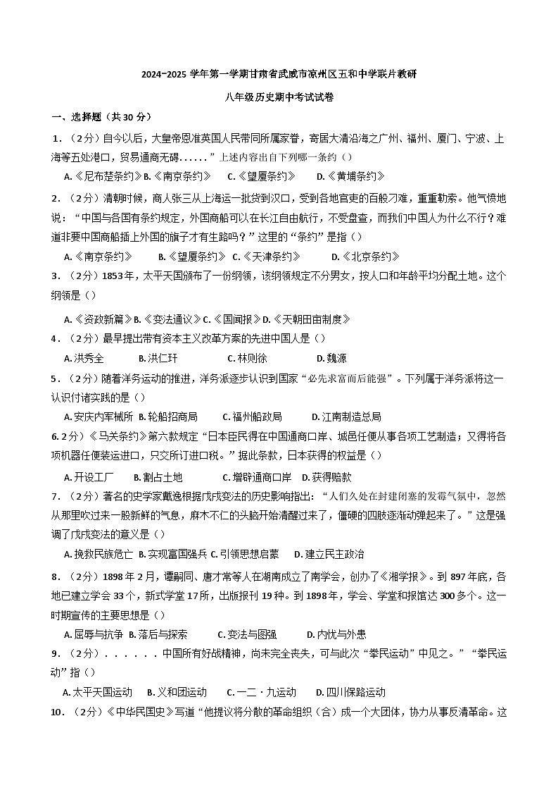 甘肃省武威市凉州区五和中学联片教研2024-2025学年八年级上学期10月期中历史试题第1页
