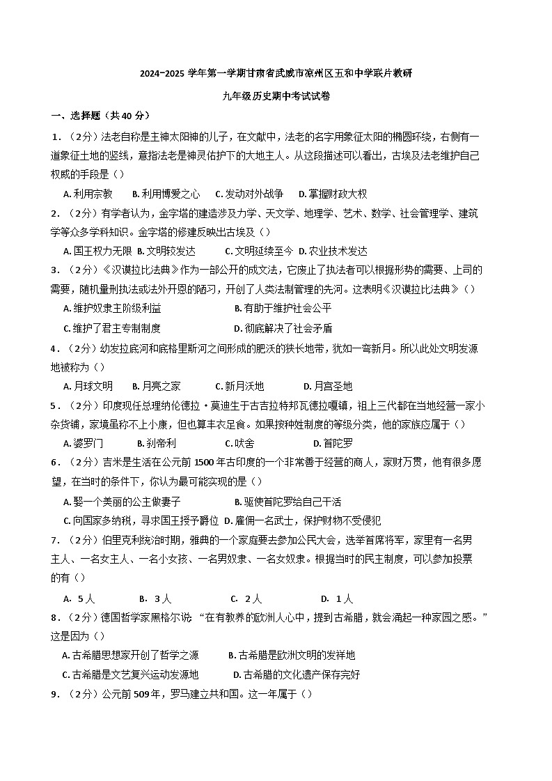 甘肃省武威市凉州区五和中学联片教研2024-2025学年九年级上学期10月期中历史试题第1页