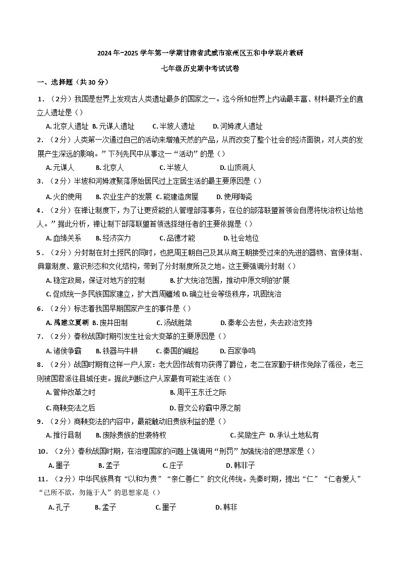 甘肃省武威市凉州区五和中学联片教研2024-2025学年七年级上学期10月期中历史试题01