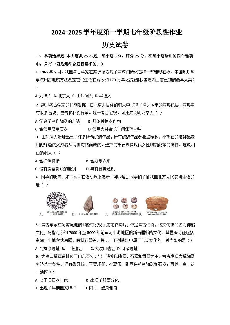 广东省潮州市2024-2025学年七年级上学期历史期中质量检测试题第1页