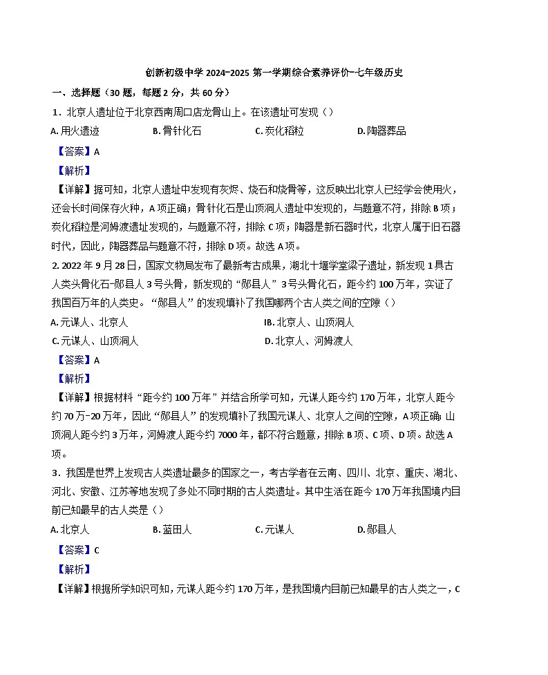 广东省江门市新会区创新教育集团2024-2025学年七年级上学期期中历史试题（解析版）第1页