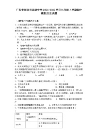 广东省深圳市高级中学2024-2025学年九年级上学期期中模拟历史试题