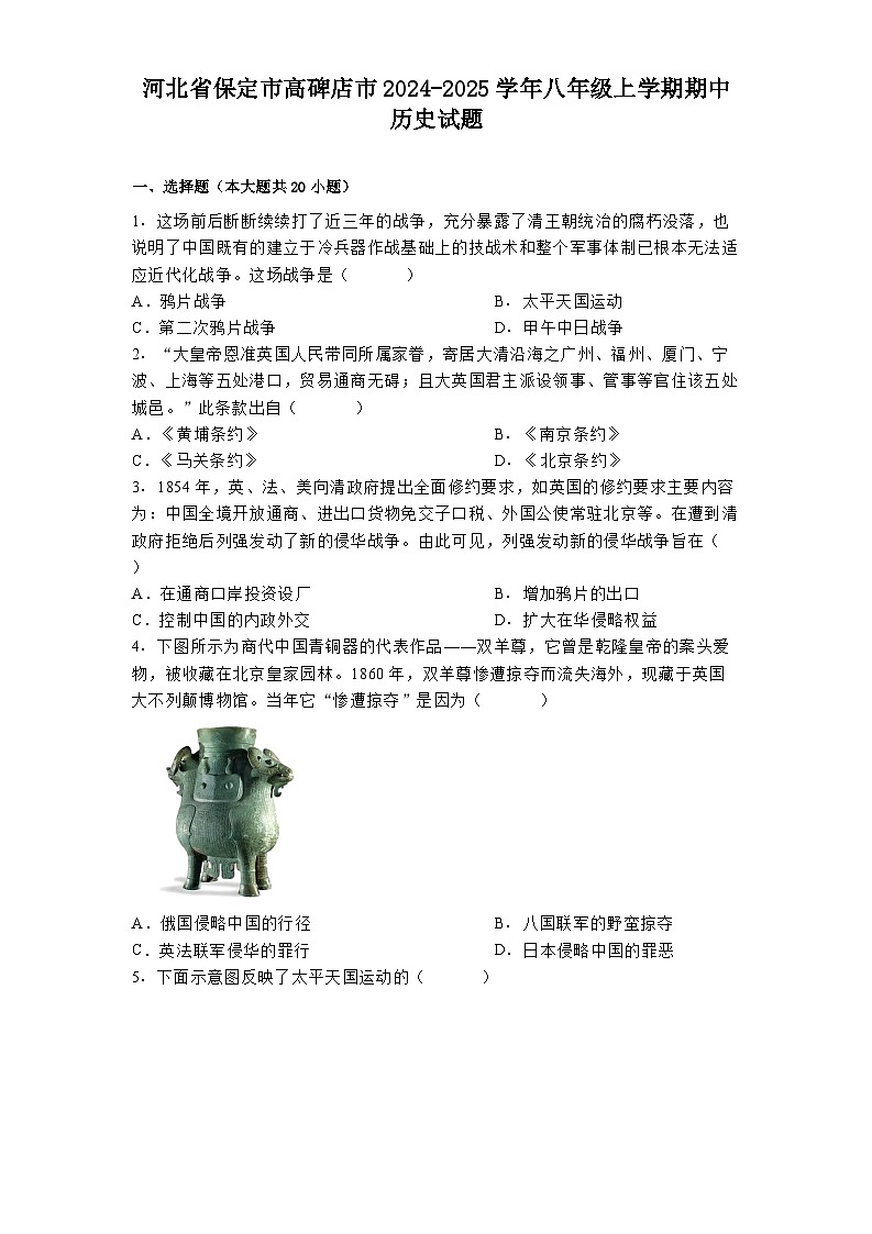河北省保定市高碑店市2024-2025学年八年级上学期期中历史试题第1页