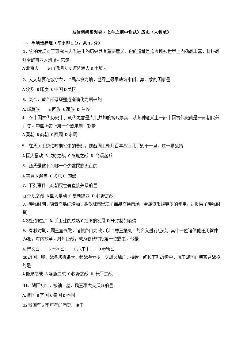 吉林省吉林市第五中学2024-2025学年七年级上学期期中质量检测历史试题第1页