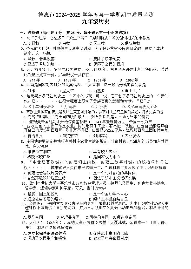 吉林省长春市德惠市2024-2025学年九年级上学期期中考试历史试题第1页