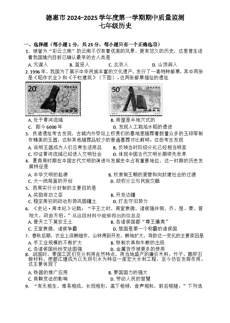 吉林省长春市德惠市2024-2025学年七年级上学期期中考试历史试题01