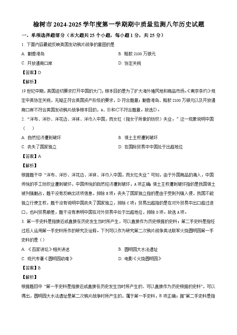 吉林省长春市榆树市2024-2025学年八年级上学期期中历史试题（解析版）01
