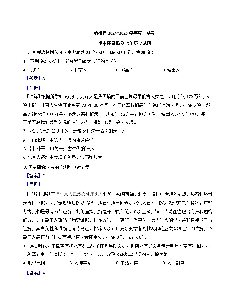 吉林省长春市榆树市2024-2025学年七年级上学期期中历史试题（解析版）第1页