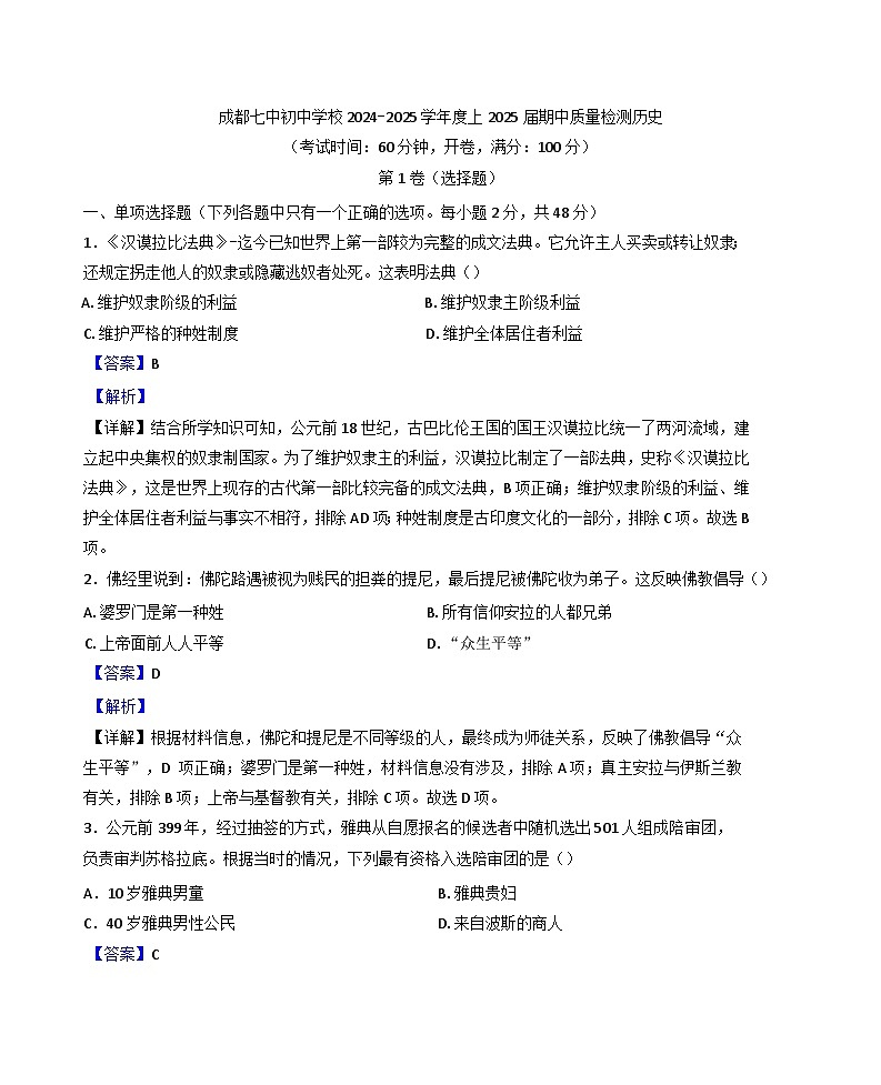 四川省成都市第七中学初中学校2024-2025学年九年级上学期期中历史试题（解析版）第1页