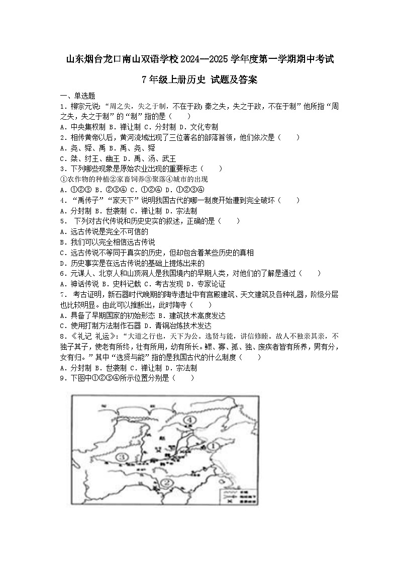 山东烟台龙口南山双语学校2024--2025学年度第一学期期中考试 7年级上册历史 试题及答案第1页