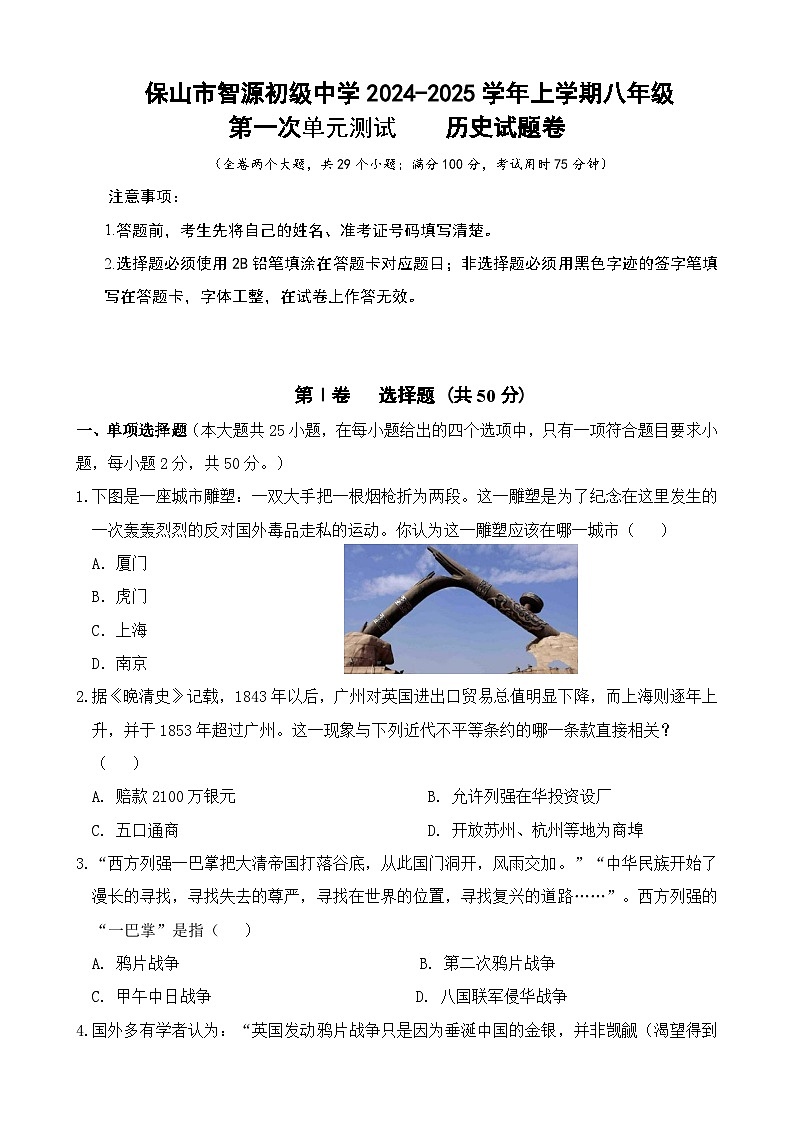 云南省保山市智源初级中学2024-2025学年八年级上学期10月月考历史试题01